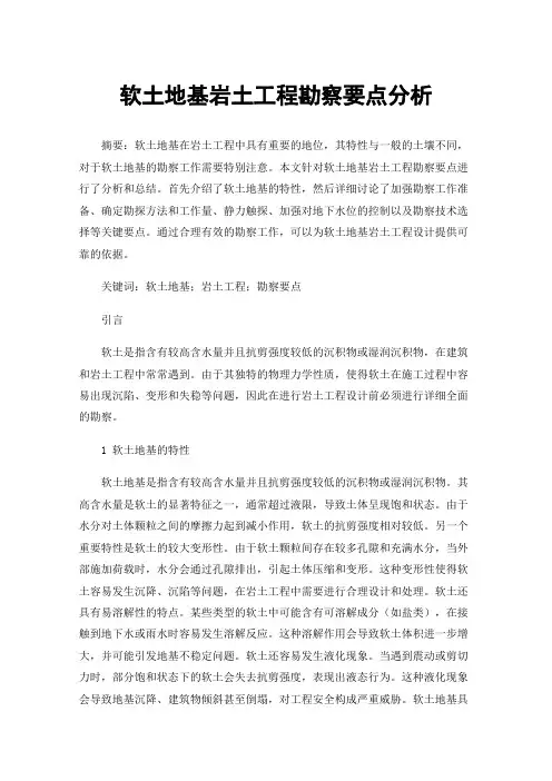 软土地基岩土工程勘察要点分析