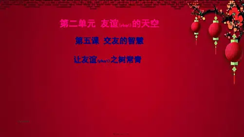 七年级道德与法治上册 第二单元 友谊的天空 第五课 交友的智慧 第1框让友谊之树常青课件 