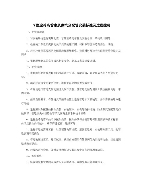 V型空冷岛管束及蒸汽分配管安装标准及过程控制