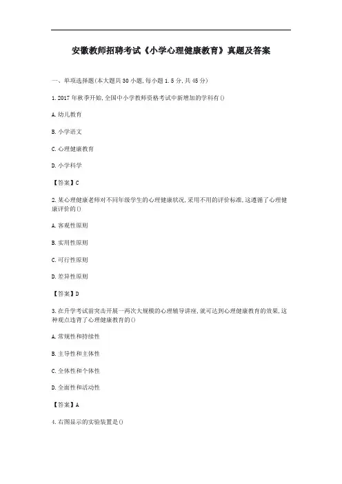 安徽教师招聘《小学心理健康教育》真题及答案