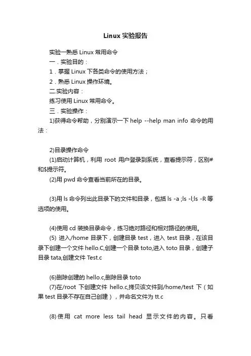Linux实验报告