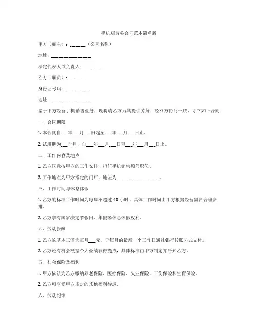 手机店劳务合同范本简单版