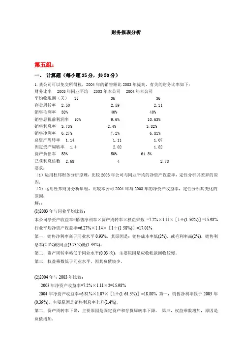 天大2020年春学期考试《财务报表分析》离线作业考核试题第五组参考答案