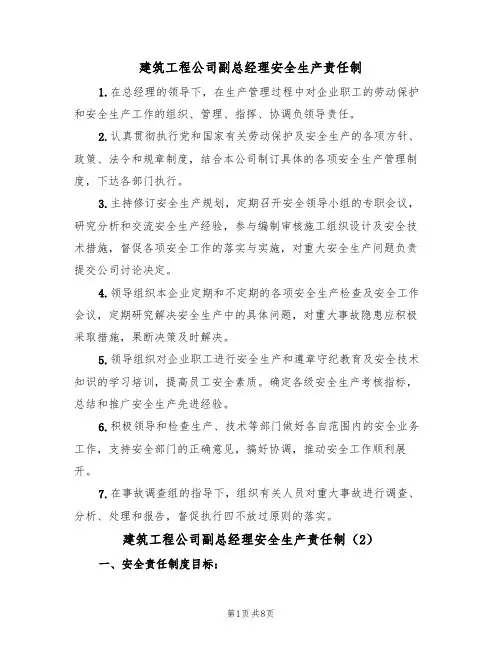 建筑工程公司副总经理安全生产责任制（5篇）