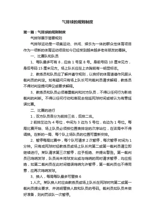 气排球的规则制度