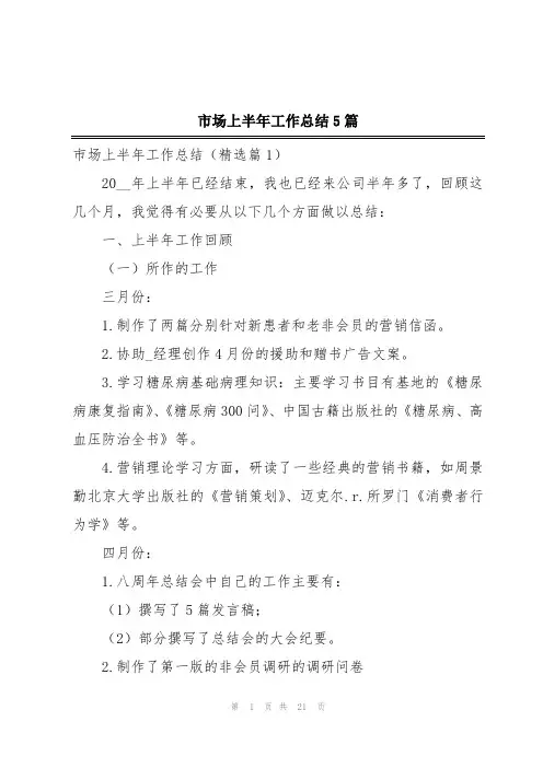 市场上半年工作总结5篇