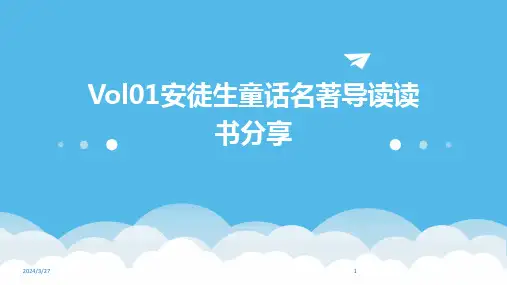 Vol01安徒生童话名著导读读书分享-2024鲜版