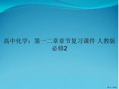 高中化学：第一二章章节复习课件 人教版必修2