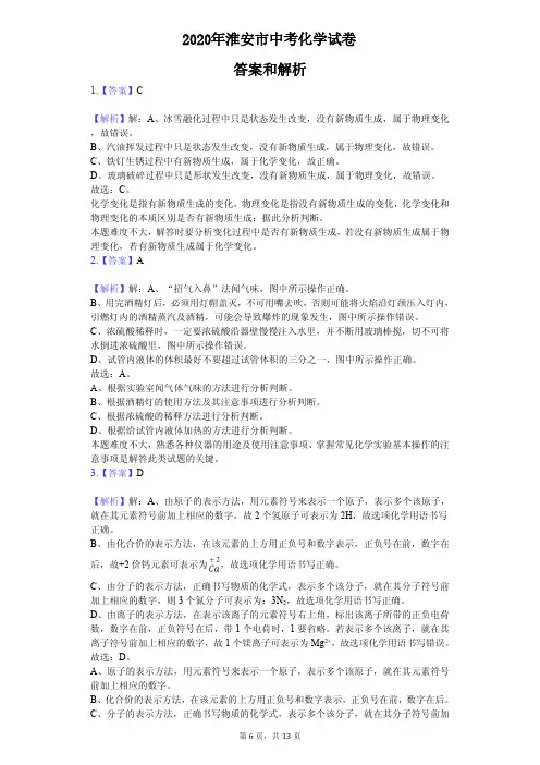 【答案解析】2020年淮安市中考化学试卷
