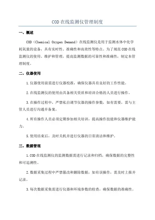COD在线监测仪管理制度