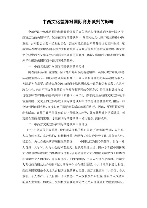 中西文化差异对国际商务谈判的影响