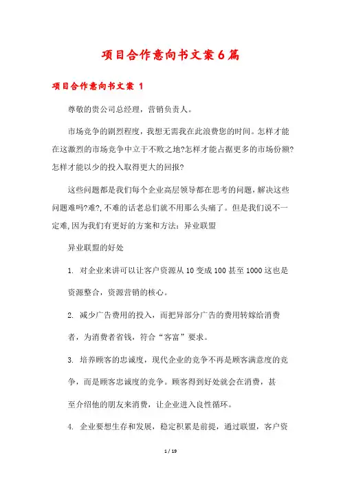 项目合作意向书文案6篇