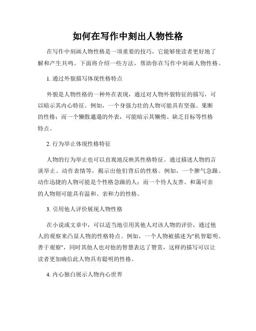 如何在写作中刻出人物性格