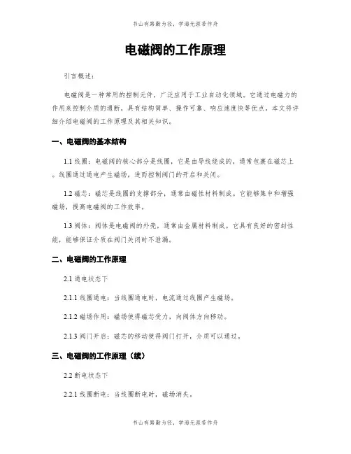 电磁阀的工作原理