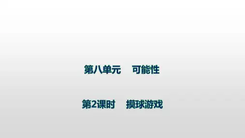 北师大版数学四年级上册第八单元 2摸球游戏