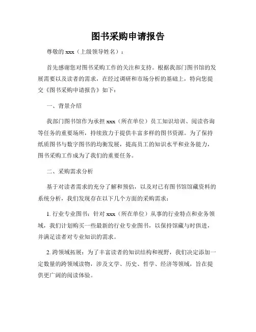 图书采购申请报告