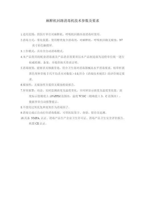 麻醉机回路消毒机技术参数及要求