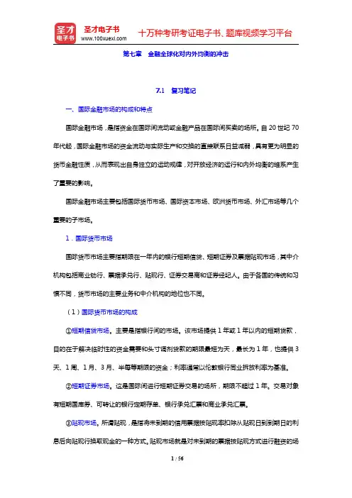 姜波克《国际金融新编》-金融全球化对内外均衡的冲击复习笔记及课后习题详解(圣才出品)