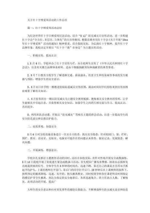 最新红十字博爱周活动的工作总结