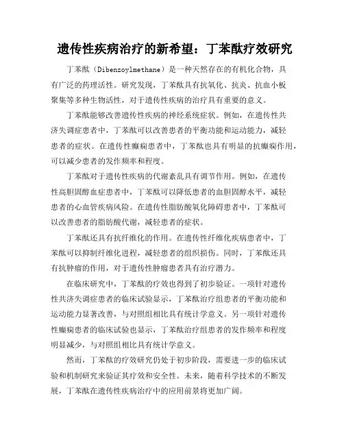 遗传性疾病治疗的新希望：丁苯酞疗效研究