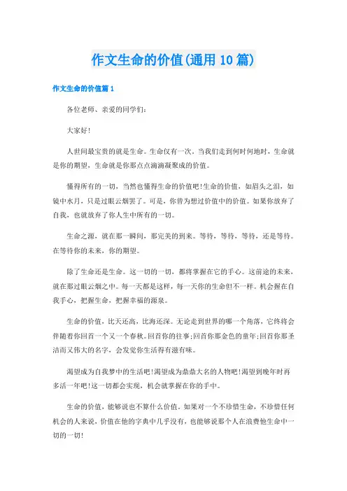 作文生命的价值(通用10篇)