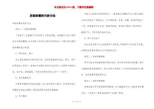 居家防潮的巧妙方法