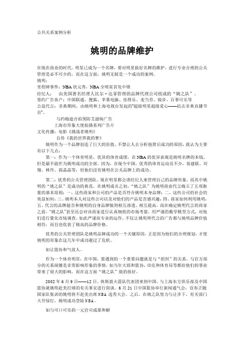 公共关系案例分析姚明的品牌维护