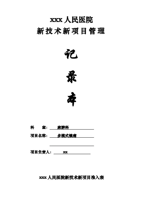 麻醉科新技术新项目追踪管理评价表(1)