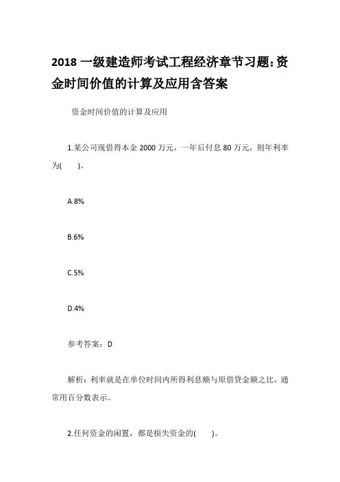 2018一级建造师考试工程经济章节习题：资金时间价值的计算及应用含答案