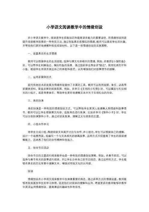 小学语文阅读教学中的情境创设