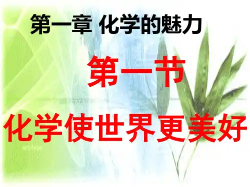沪教版九年级化学上(上海版)第一章化学的魅力第一节化学让世界更美好教学课件 (共56张PPT)
