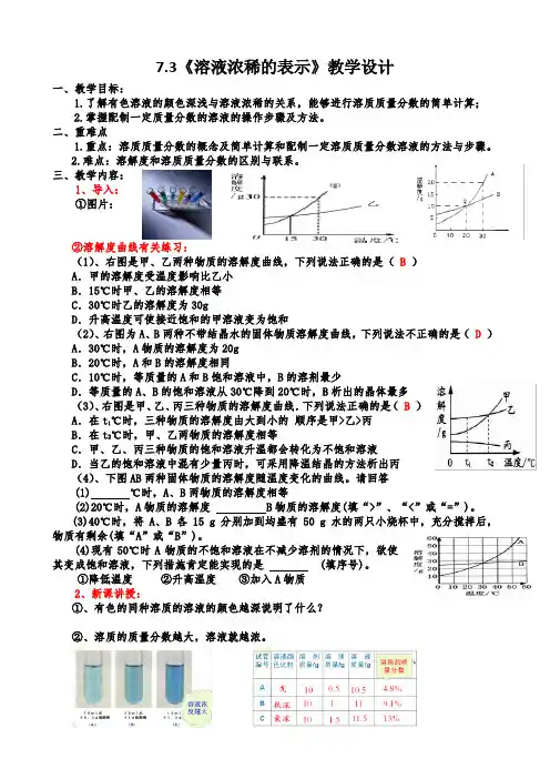 新科粤版九年级化学下册《七章 溶液  7.3 溶液浓稀的表示》教案_1