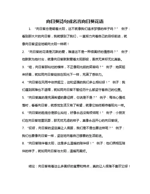 向日葵诗句或名言向日葵花语