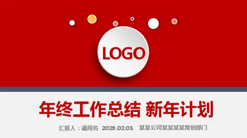 红色年终总结新年工作计划PPT模板