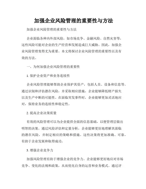  加强企业风险管理的重要性与方法