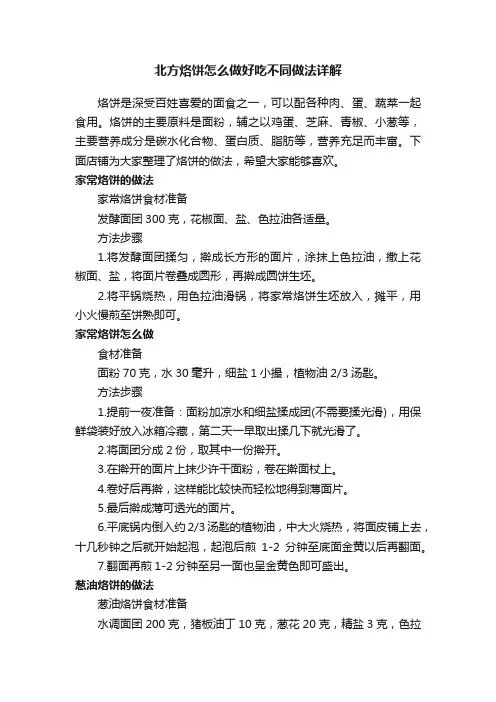 北方烙饼怎么做好吃不同做法详解