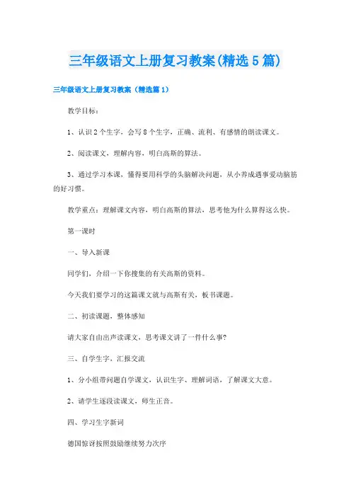 三年级语文上册复习教案(精选5篇)
