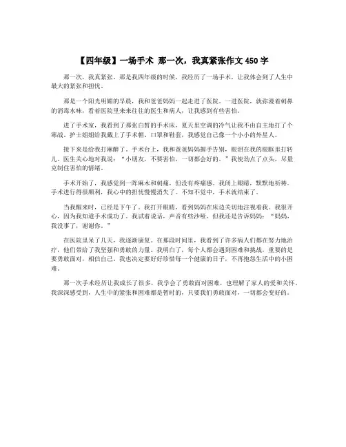 【四年级】一场手术 那一次,我真紧张作文450字