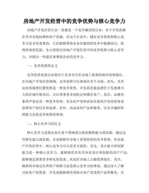 房地产开发经营中的竞争优势与核心竞争力