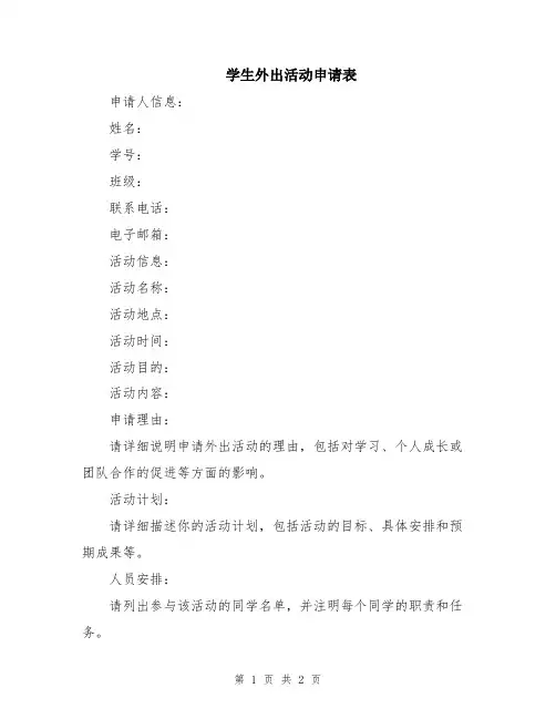 学生外出活动申请表