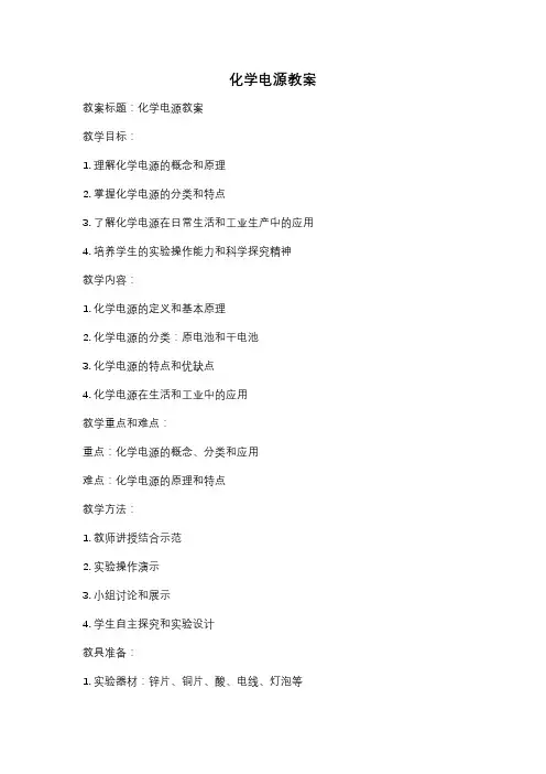 化学电源教案
