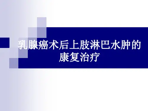 乳腺癌术后上肢淋巴水肿康复治疗