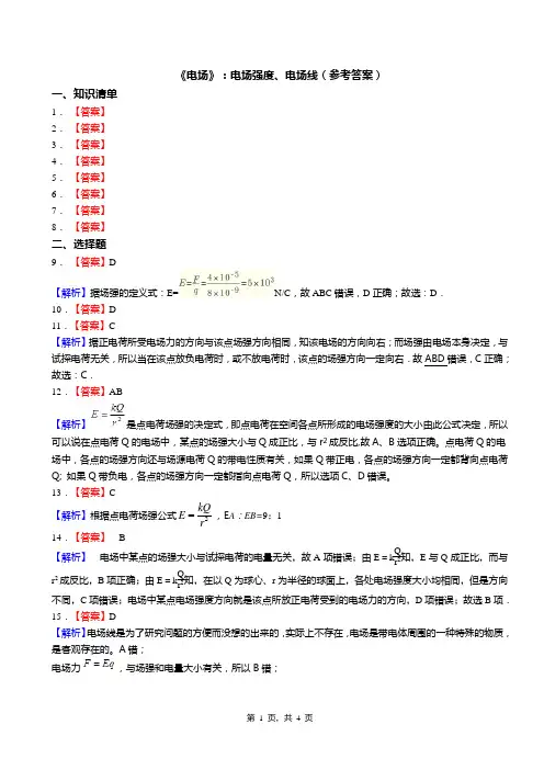 《电场》：电场强度、电场线(答案)