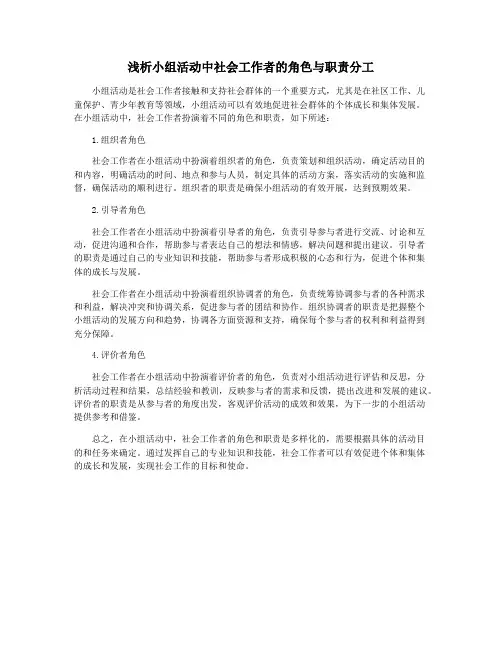 浅析小组活动中社会工作者的角色与职责分工