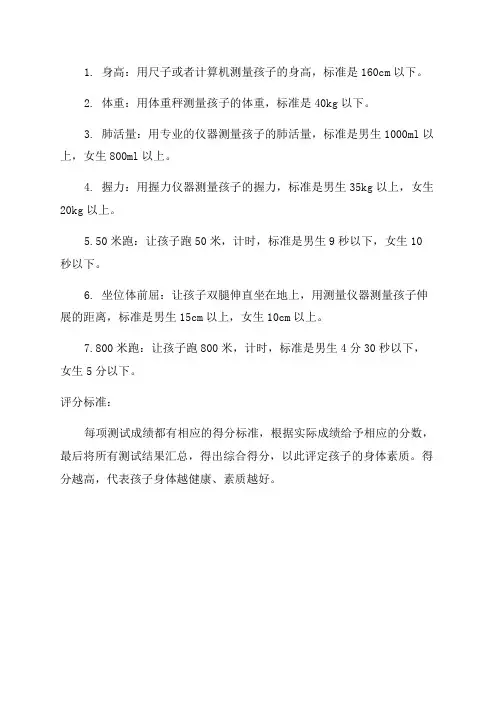 四年级体测项目及评分标准