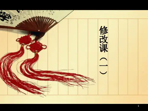 【推荐】五年级上册语文作文同步扩展课件 -修改课(一)-人教(部编版)(共21张PPT)