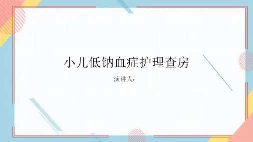 小儿低钠血症护理查房课件