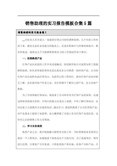 销售助理的实习报告模板合集5篇