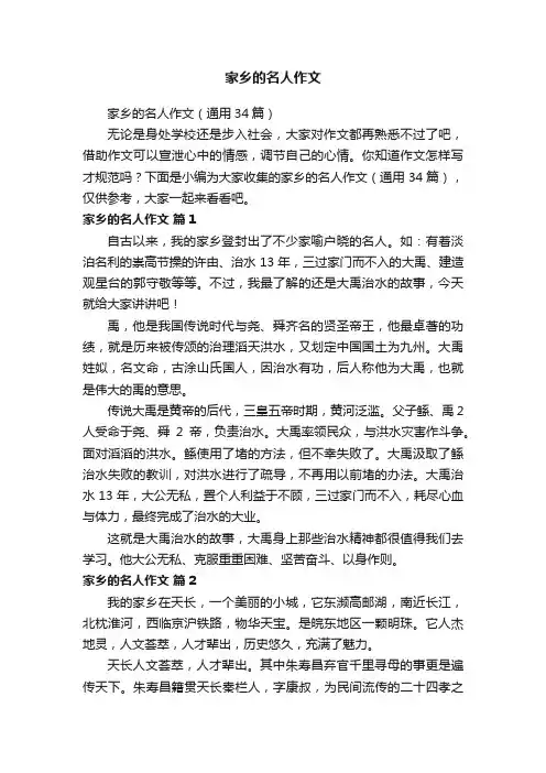 家乡的名人作文（通用34篇）