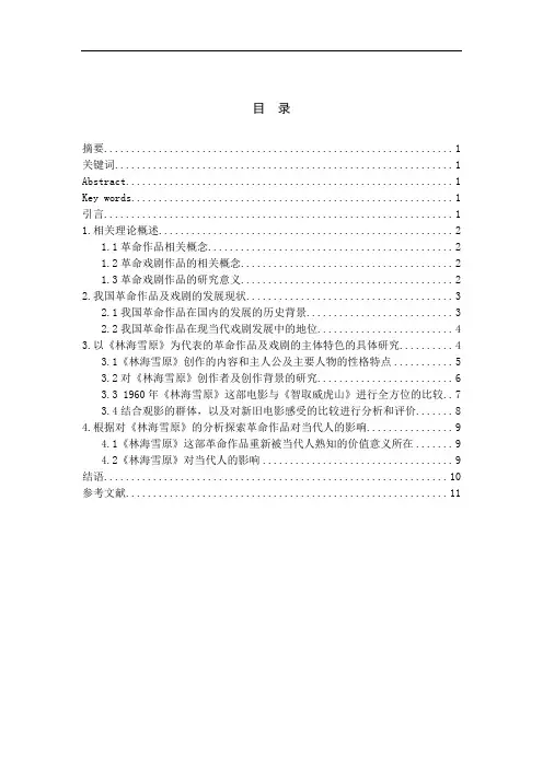 以《林海雪原》为代表的革命作品及戏剧中的主题特色